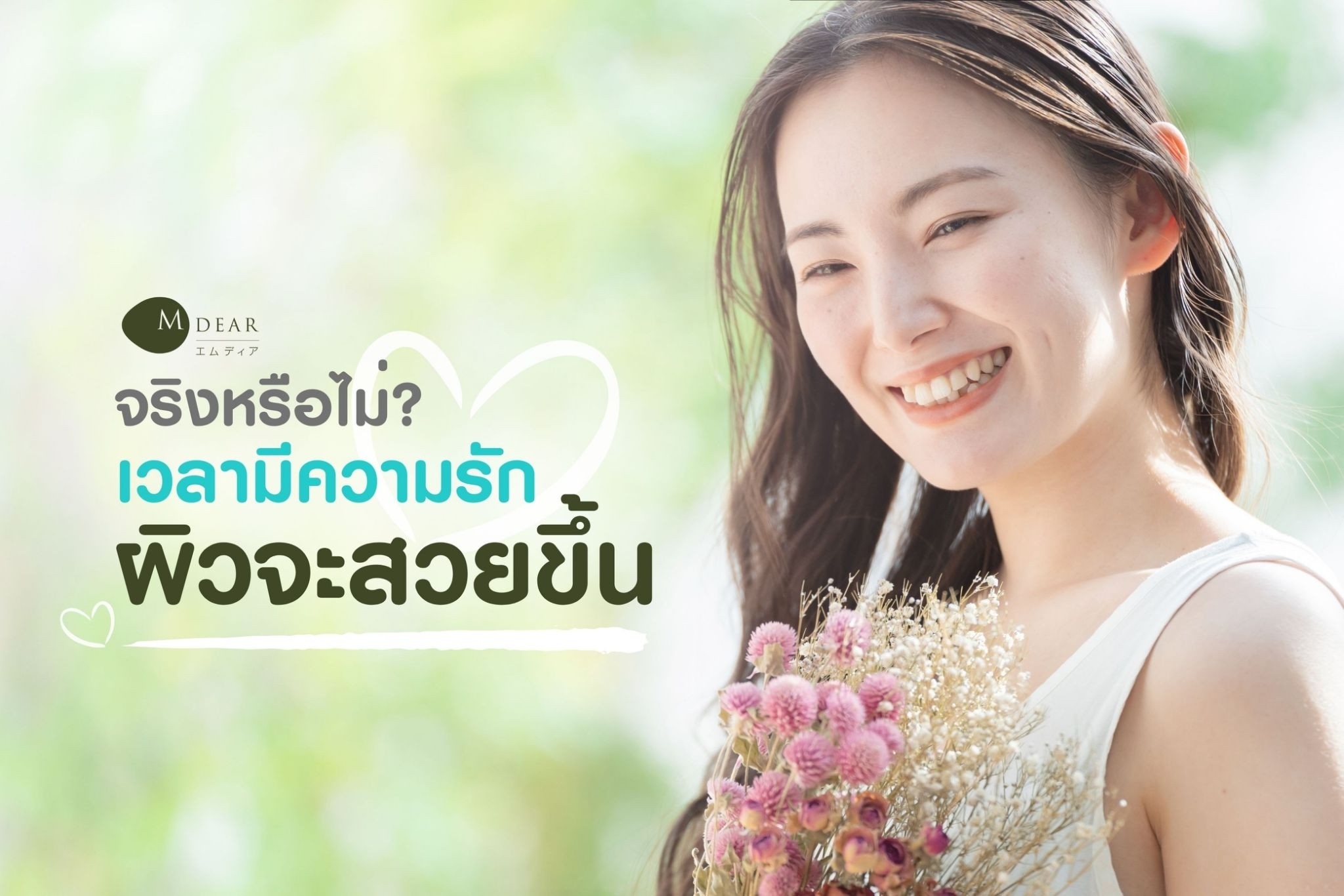 จริงหรือไม่ เวลามีความรัก ผิวจะสวย หน้าใส ขึ้น-Jcomfy-Mdear-Thailand 