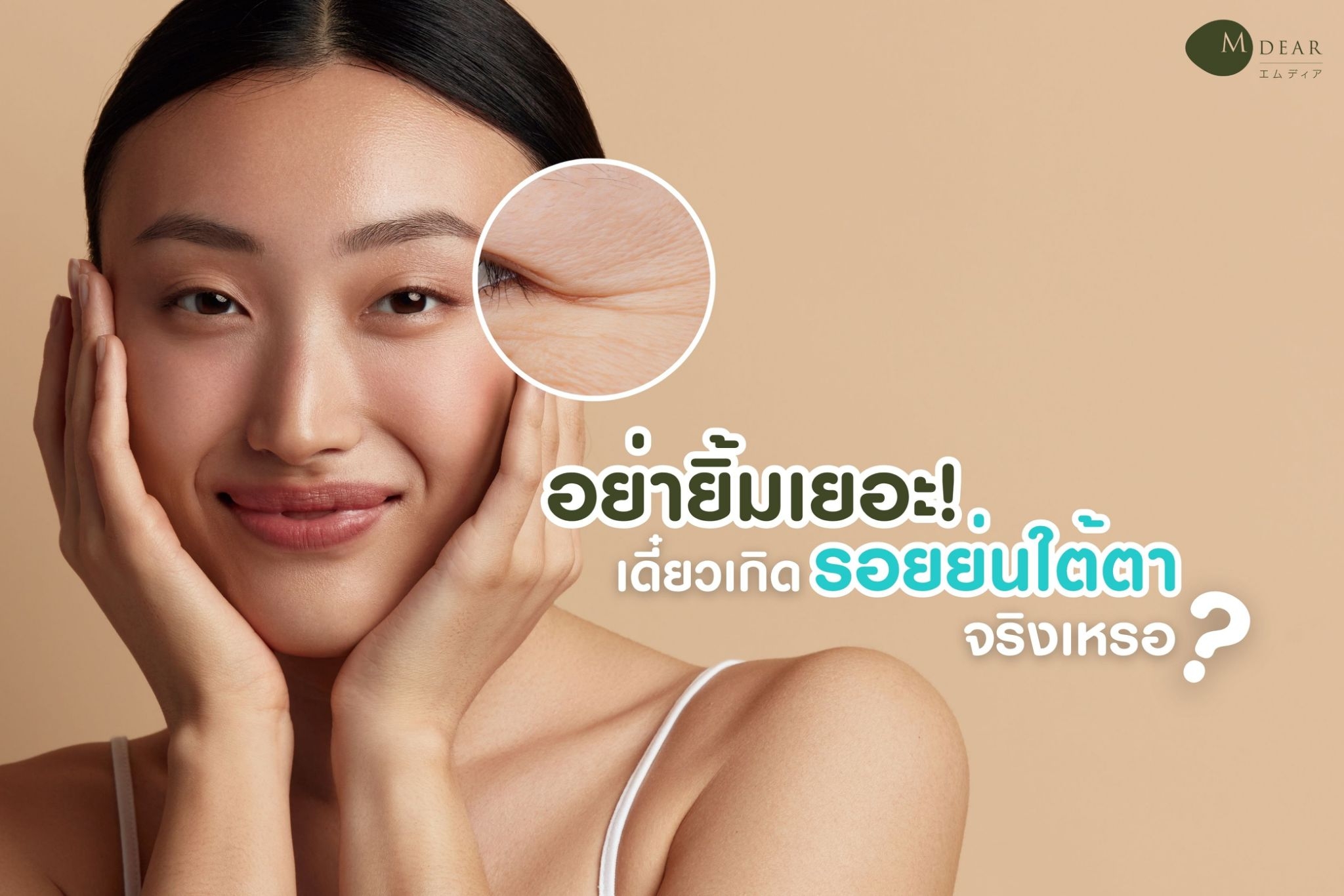 รอยย่นใต้ตา Perfect Eye Cream LF Jcofy Mdear Thailand