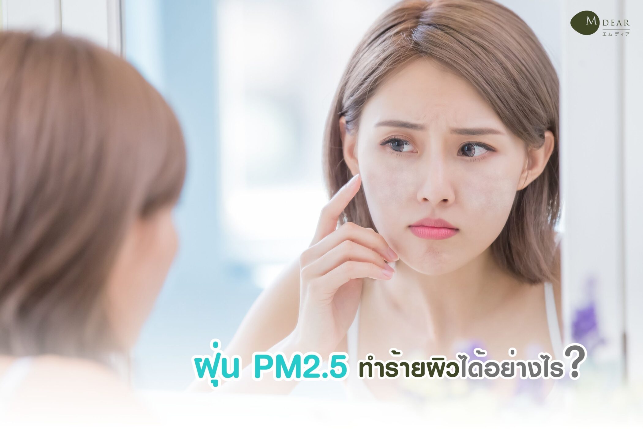 ผู้หญิง ส่องกระจก ฝุ่น PM 2.5 เกาะผิวหน้า
