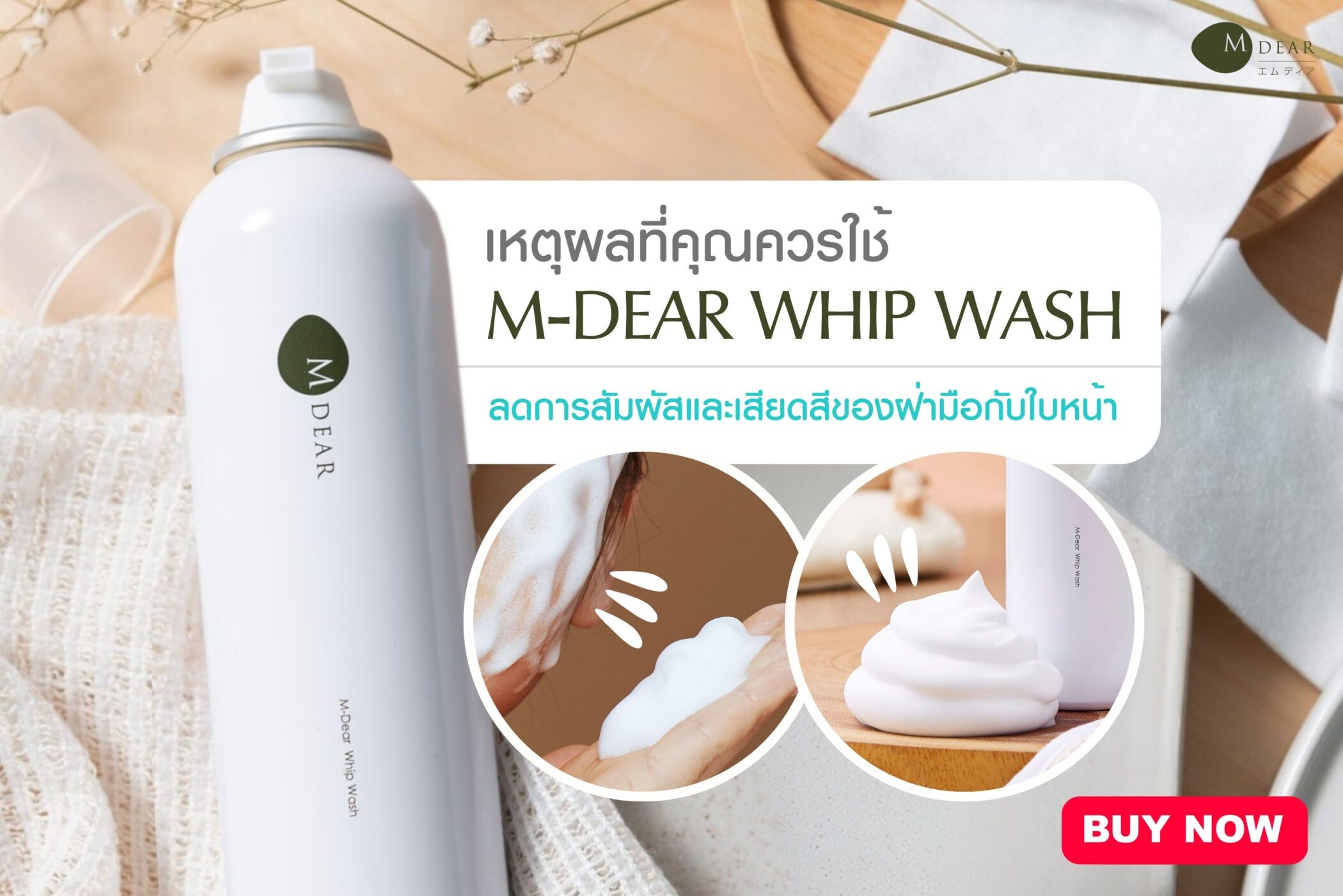 เหตุผลที่ควรใช้ M-Dear Whip wash